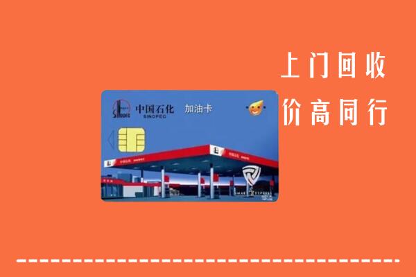 韩城市回收加油卡
